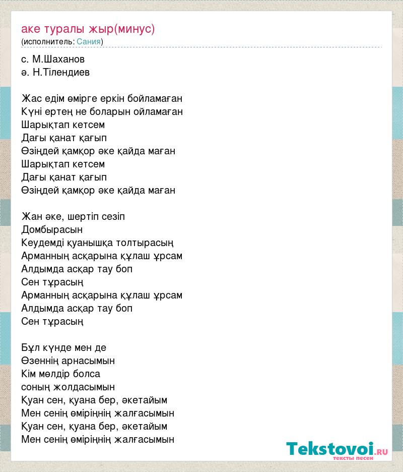 Текст казахские песни на русском