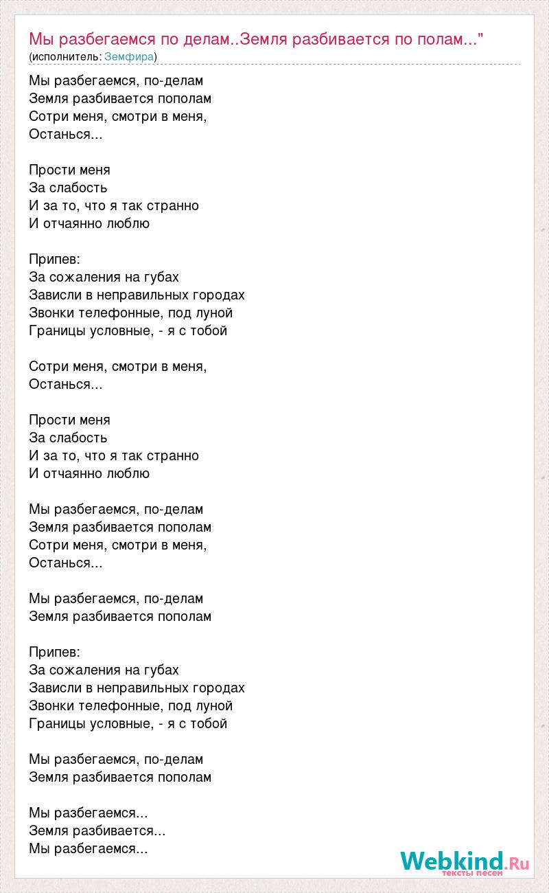 Разбиваемся пополам. Текст песни под луной. Мы разбегаемся по делам земля разбивается пополам текст.