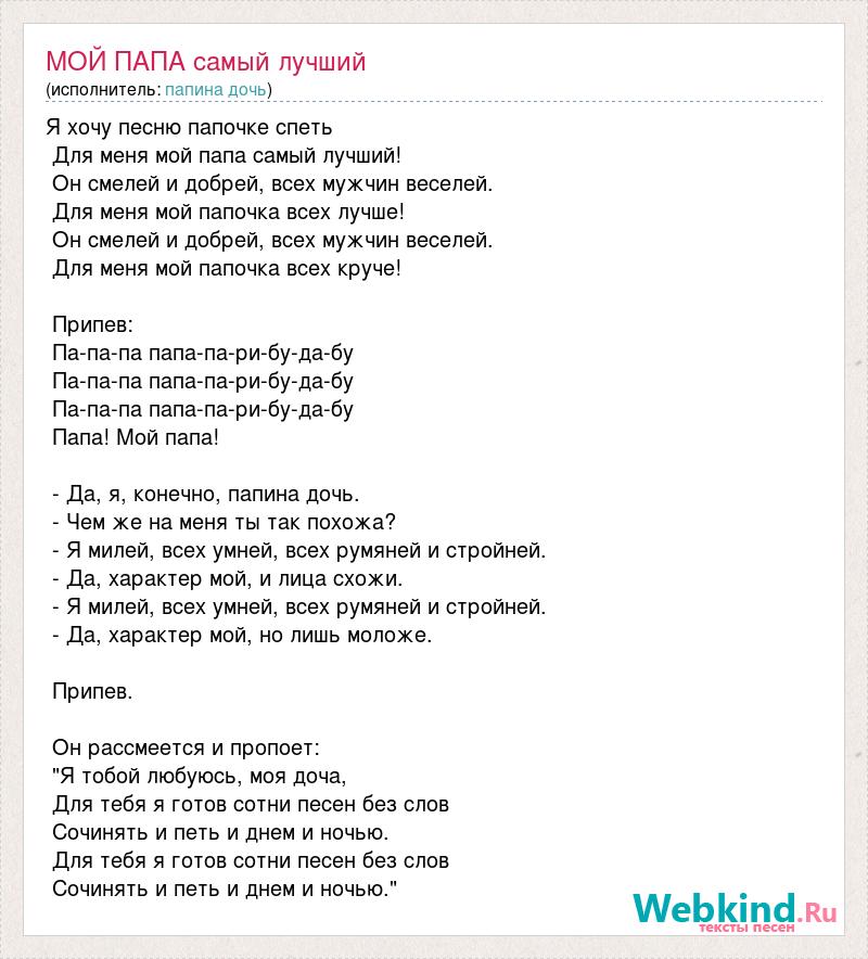 Текст песни папа. Мой папа самый лучший текст. Слова мой папа самый лучший. Слова песни мой папа самый лучший. Мой папа самый лучший песня.