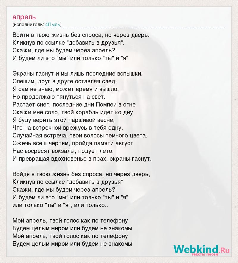 Текст песни апрель. Текст песни о друге. Песня апрель слова. Слова песни мой друг.