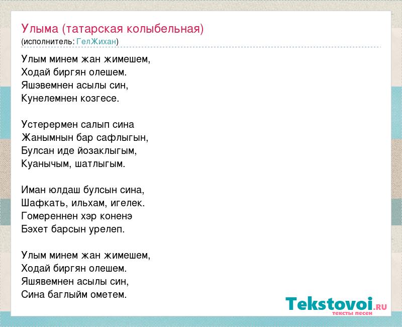 Песня улым на татарском