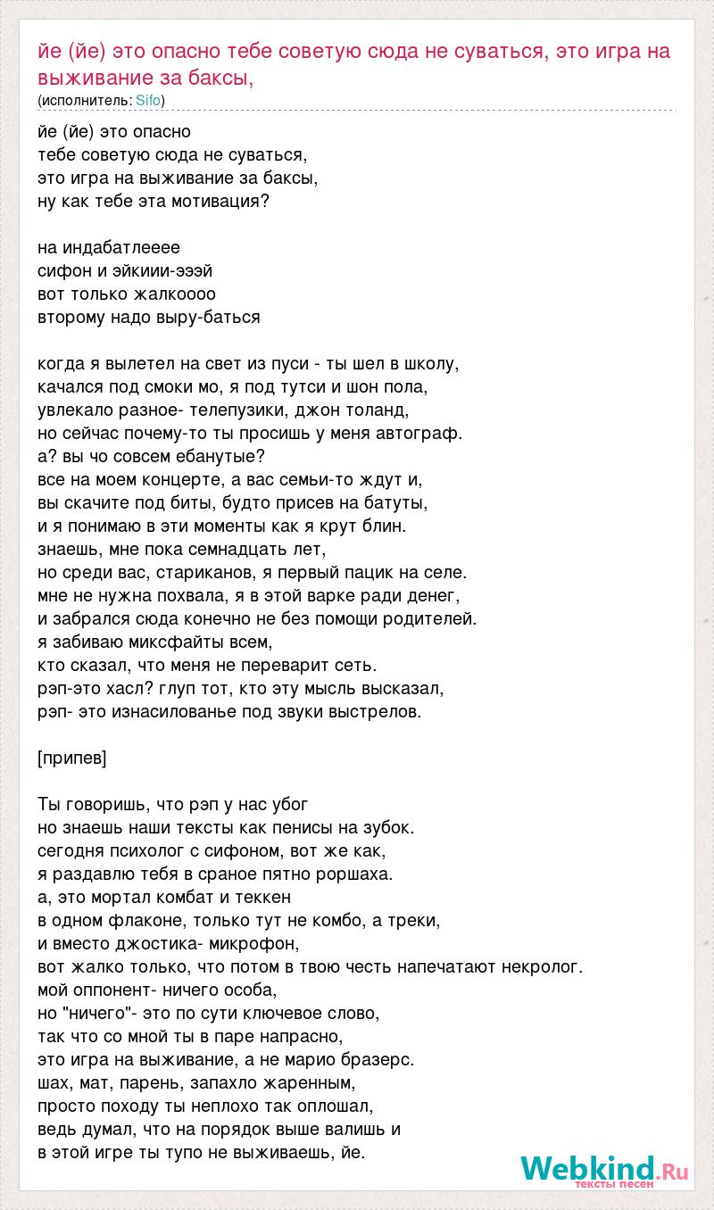 Текст песни Йе (йе) это опасно тебе советую сюда не суваться, это игра на  выживание за баксы, слова песни