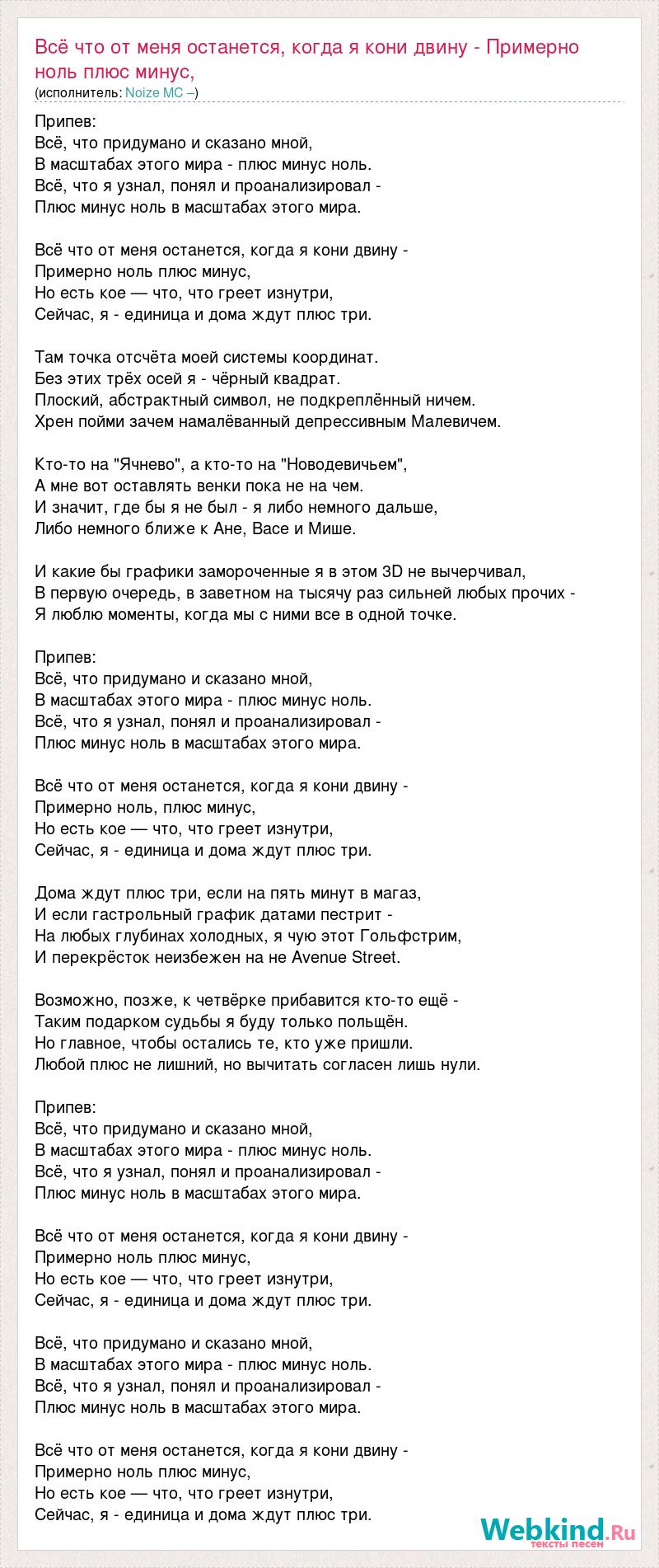 Текст песни Всё что от меня останется, когда я кони двину - Примерно ноль  плюс мин, слова песни