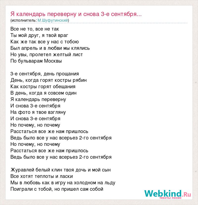 Песня на первое сентября текст. Текст песни я календарь переверну. Мксня слов я календарь. Текст песни и снова 3 сентября. Текст песни 3 сентября Шуфутинский.