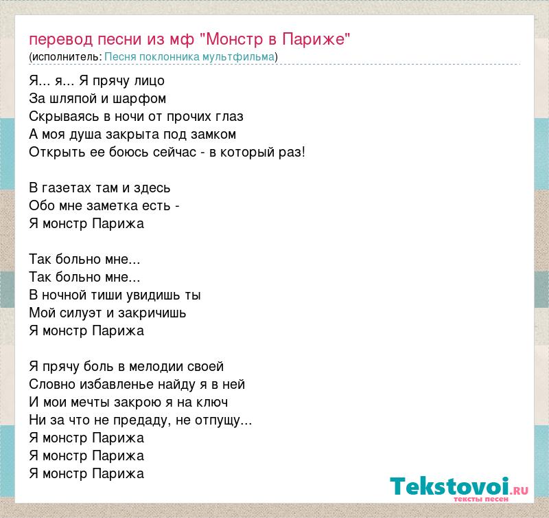 Текст песни сен турдун. Перевод песни. Песня из монстр в Париже текст. Текст песни Monster. Перевод песни Monster.