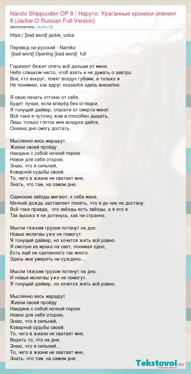 Наруто опенинг на русском. Наруто текст. Опенинги Наруто текст. Русский опенинг Наруто текст на русском. Песня Наруто текст песни.