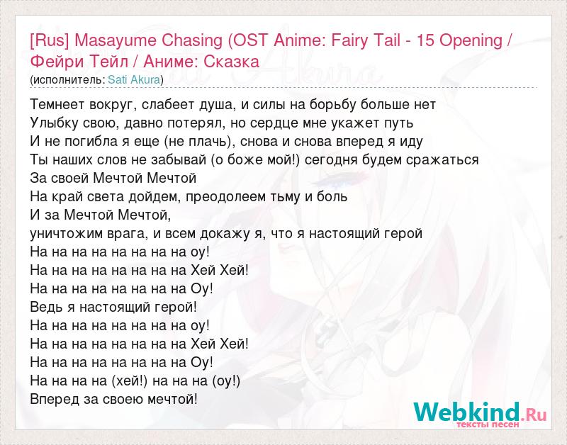 Текст песни [Rus] Masayume Chasing (OST Anime: Fairy Tail - 15 Opening /  Фейри Тейл, слова песни