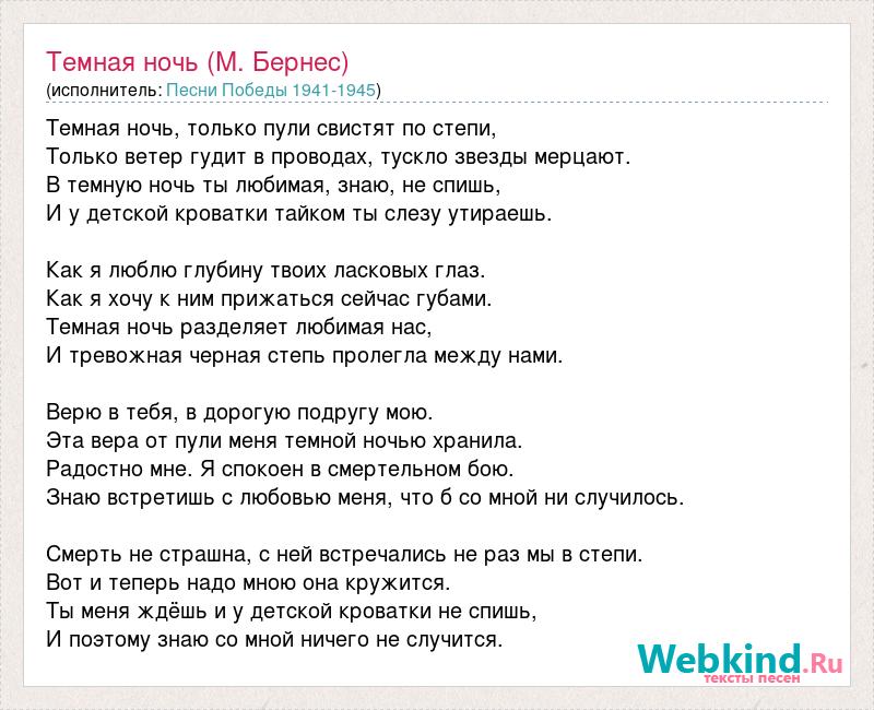 Текст песни слова ночь. Слова песни тёмная ночь текст. Слова песни темная ночь. Тёмная ночь песня текст песни. Слова песни ночь.