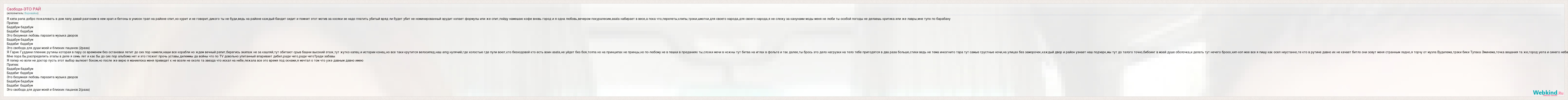 Текст песни Свобода-ЭТО РАЙ, слова песни