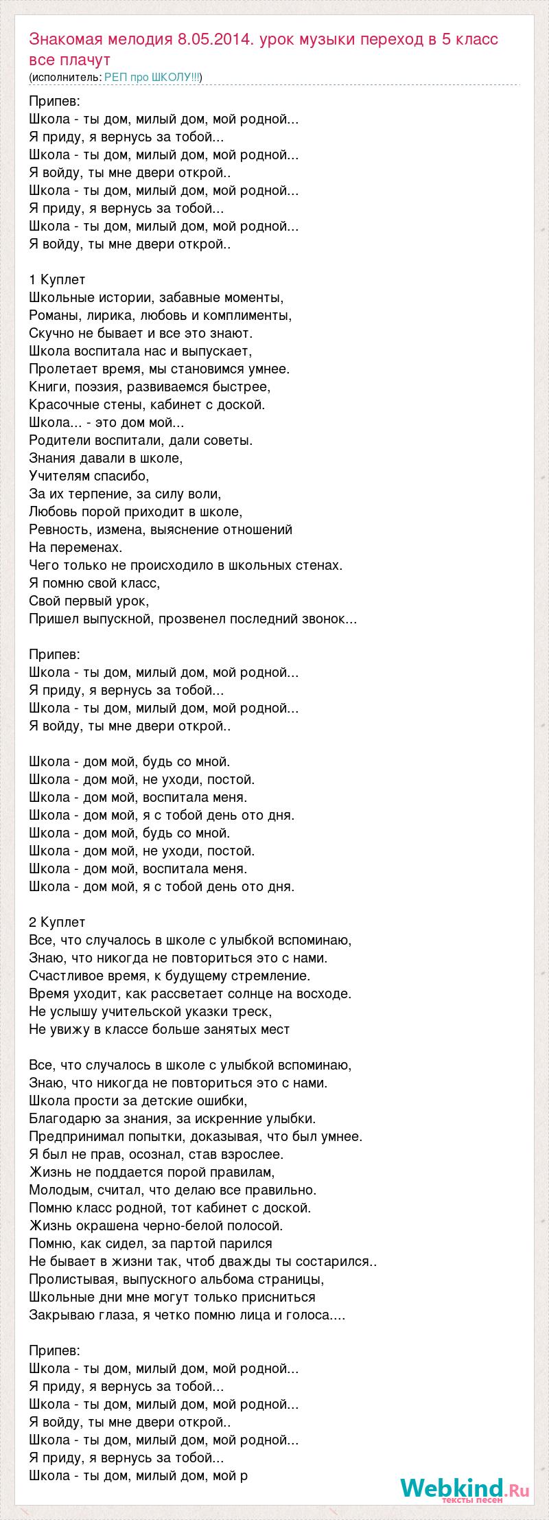 Текст песни Знакомая мелодия 8.05.2014. урок музыки переход в 5 класс все  плачут, слова песни