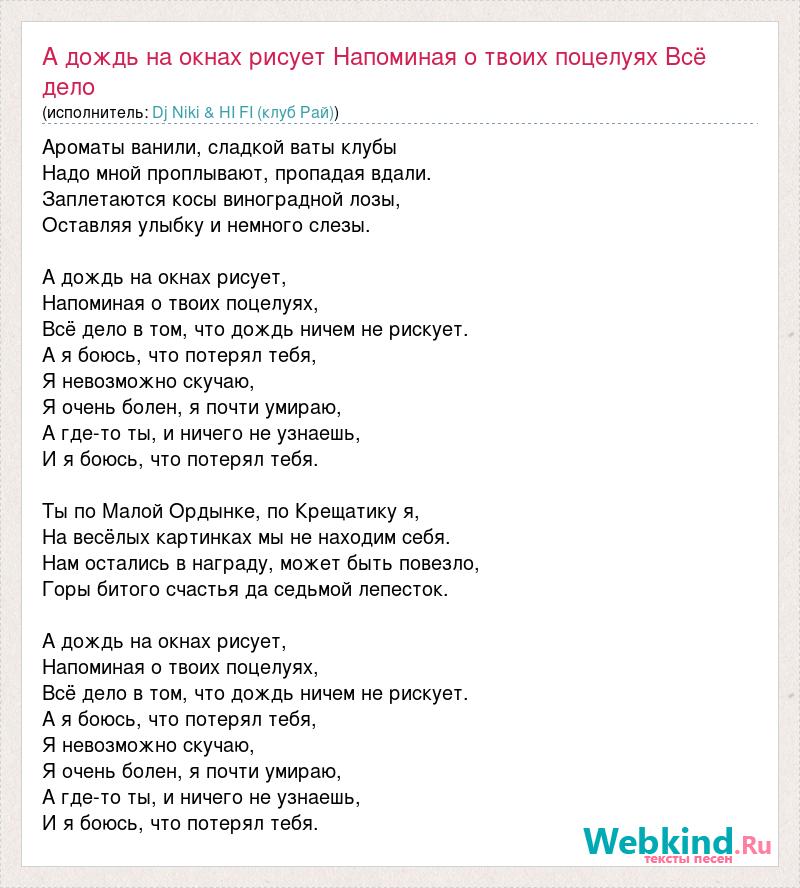 А дождь на окнах рисует напоминая о твоих поцелуях. Я рисую на окне слова. На окнах рисует напоминая о твоих поцелуях песня. А дождь на окнах рисует напоминая о твоих поцелуях кто поет.