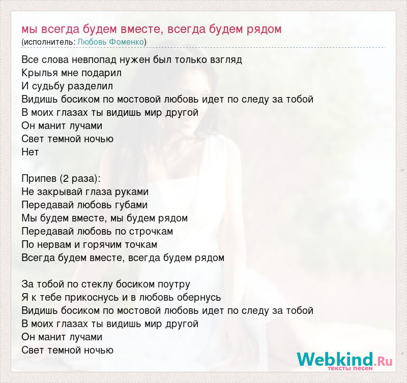 Слова песни мы будем вместе. Песня будем вместе. Мы будем вместе всегда исполнитель песни.