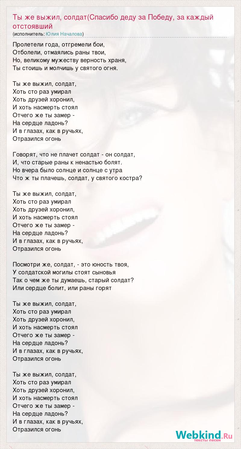 Текст песни Ты же выжил, солдат(Спасибо деду за Победу, за каждый  отстоявший дом, за небо, слова песни