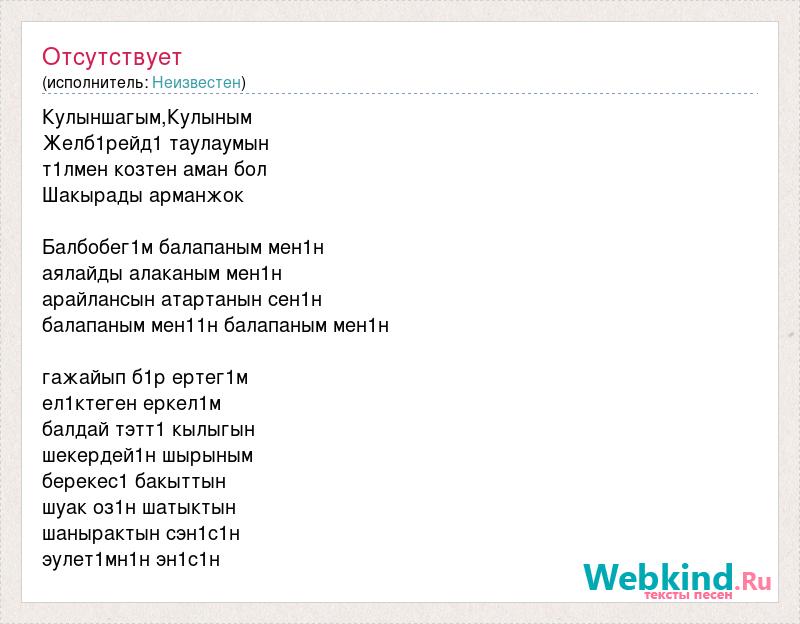 Тают слова текст. Текст песни на казахском языке. Казахская песня текст. Слова песни Тай. Текст песни казахской Тай Тай.