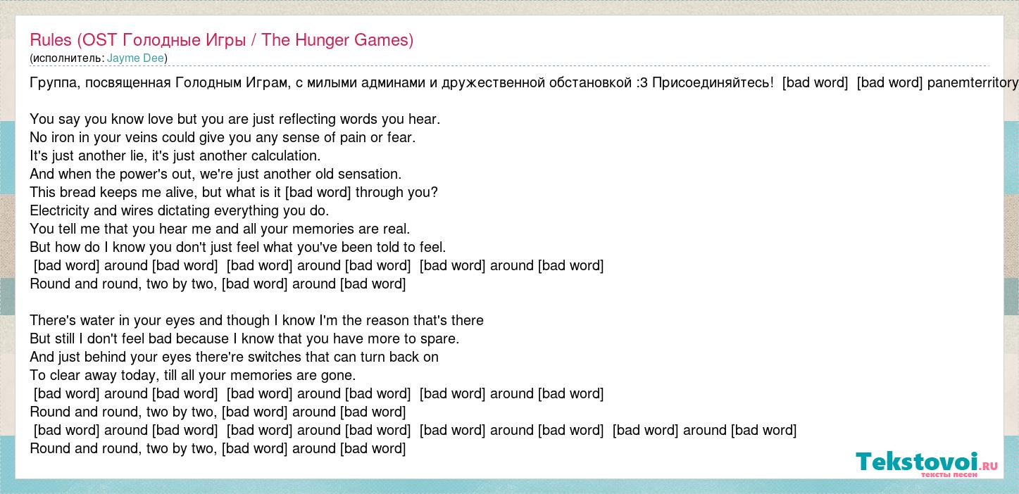 Текст песни Rules (OST Голодные Игры / The Hunger Games), слова песни