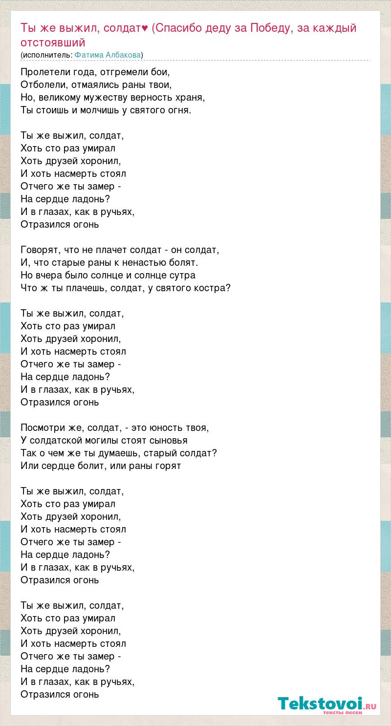 Текст песни Ты же выжил, солдат♥ (Спасибо деду за Победу, за каждый  отстоявший дом, за небо , слова песни