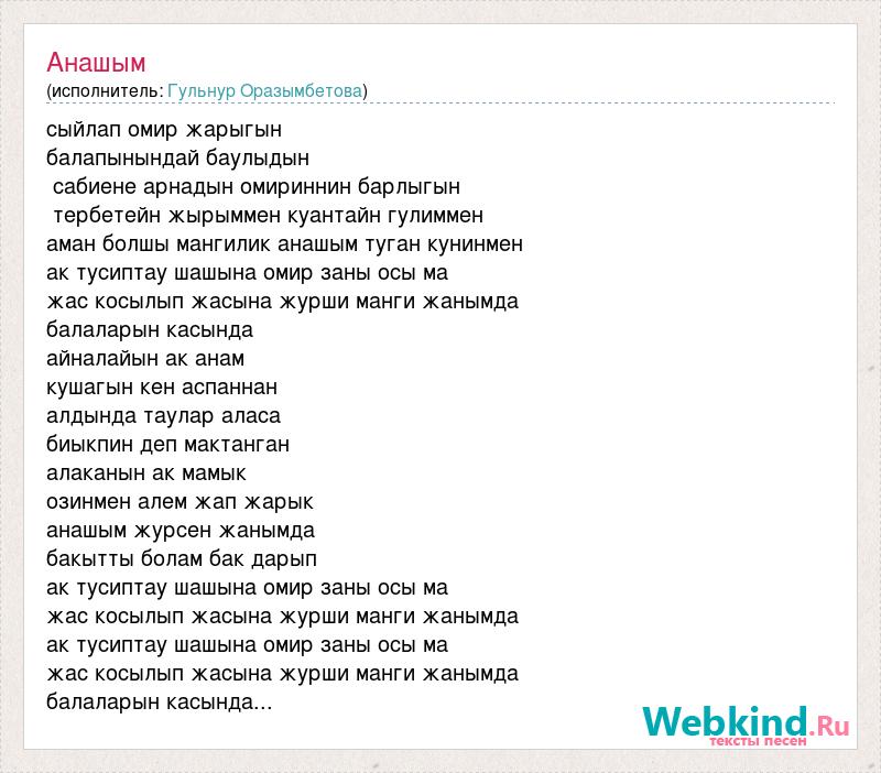 Песни анашим. Анашым текст песни. Слова песни ночью на кухне. Анашым Аман журши текст.