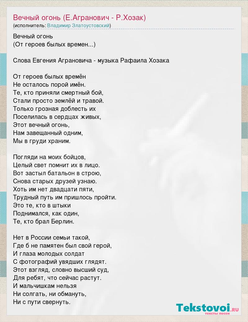 Минус песни а над вечным огнем кадышева. Вечный огонь Агранович. Текст песни от героев былых времен. Вечный огонь слова.