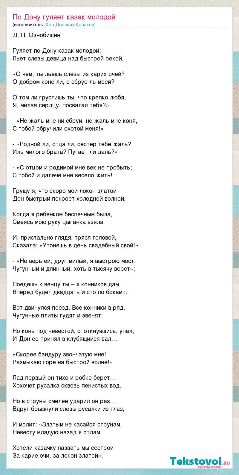 Текст песни По Дону гуляет казак молодой, слова песни