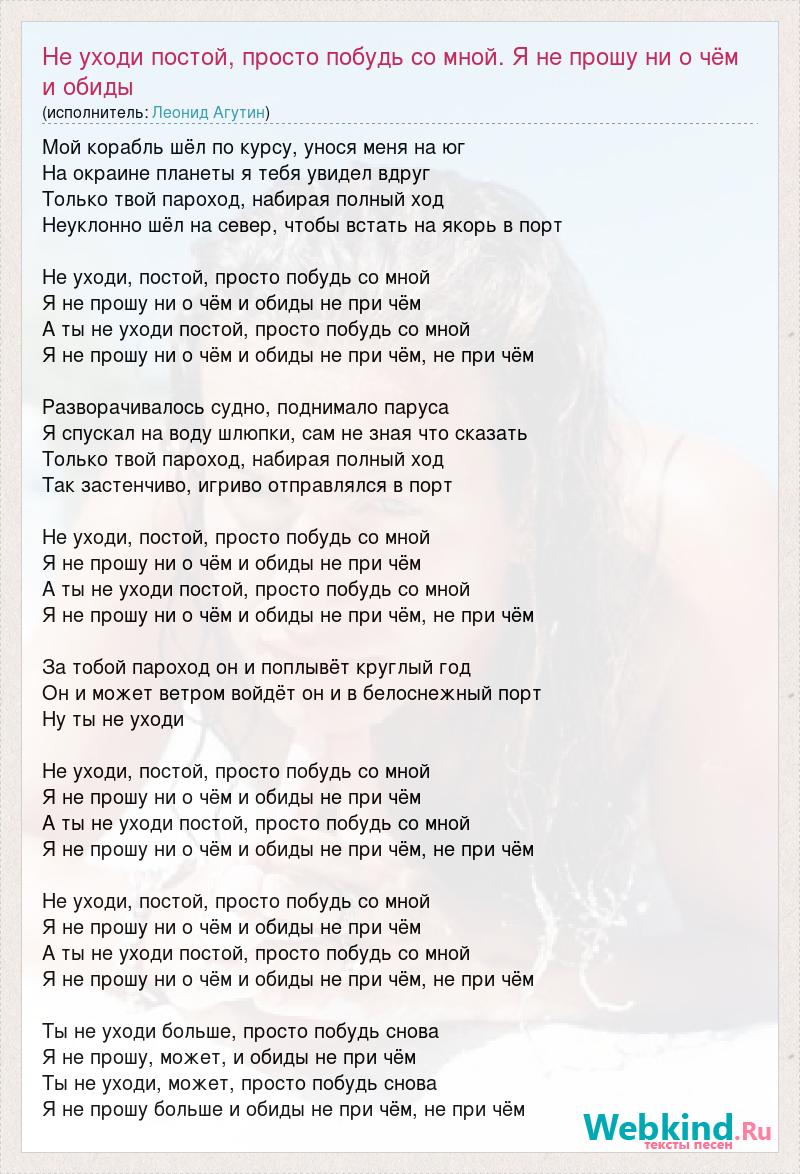 Текст песни побудь со мною. Стихи романса не уходи побудь со мною. Не уходи побудь со мною текст. Слова романса не уходи побудь со мною. Не уходи побудь со мной песня текст.