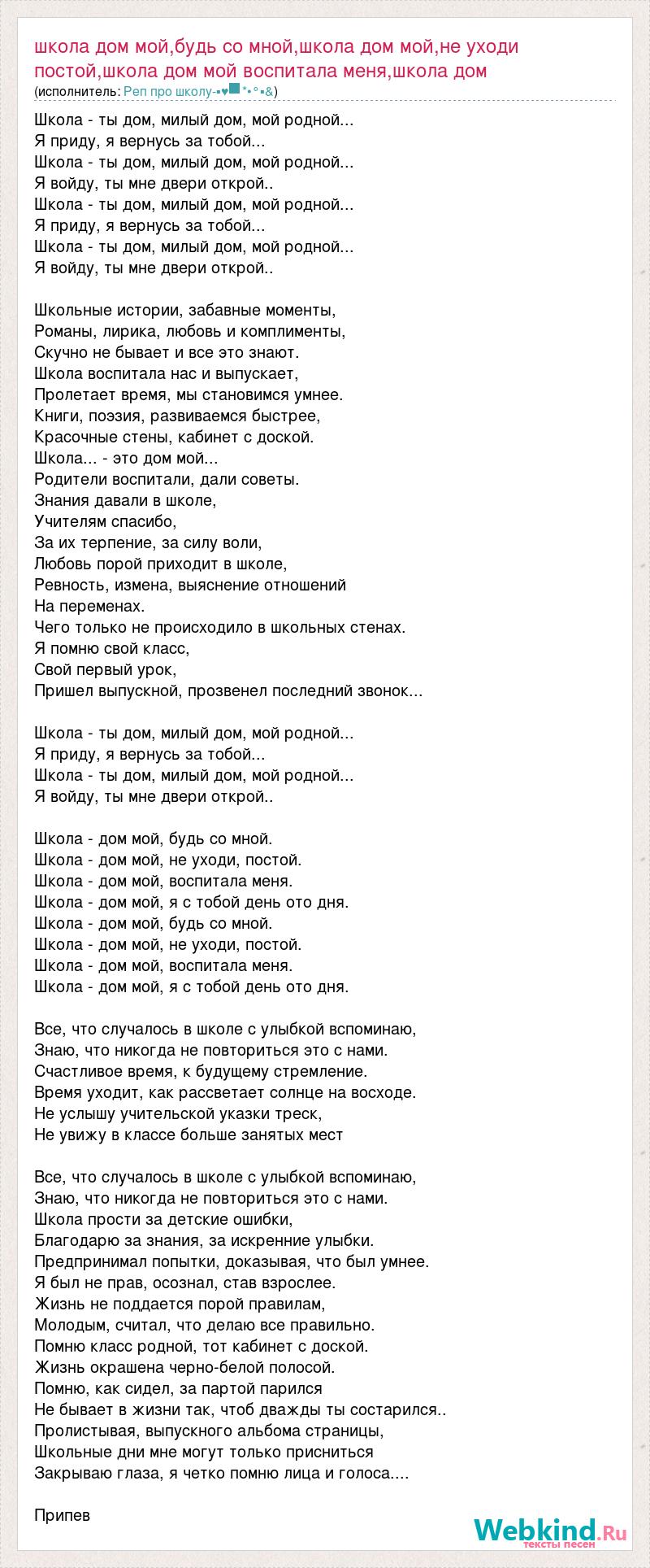 Текст песни Школа дом мой,будь со мной,школа дом мой,не уходи постой,школа  дом мой воспит, слова песни