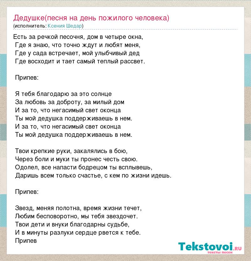 Текст песни Дедушке(песня на день пожилого человека), словапесни