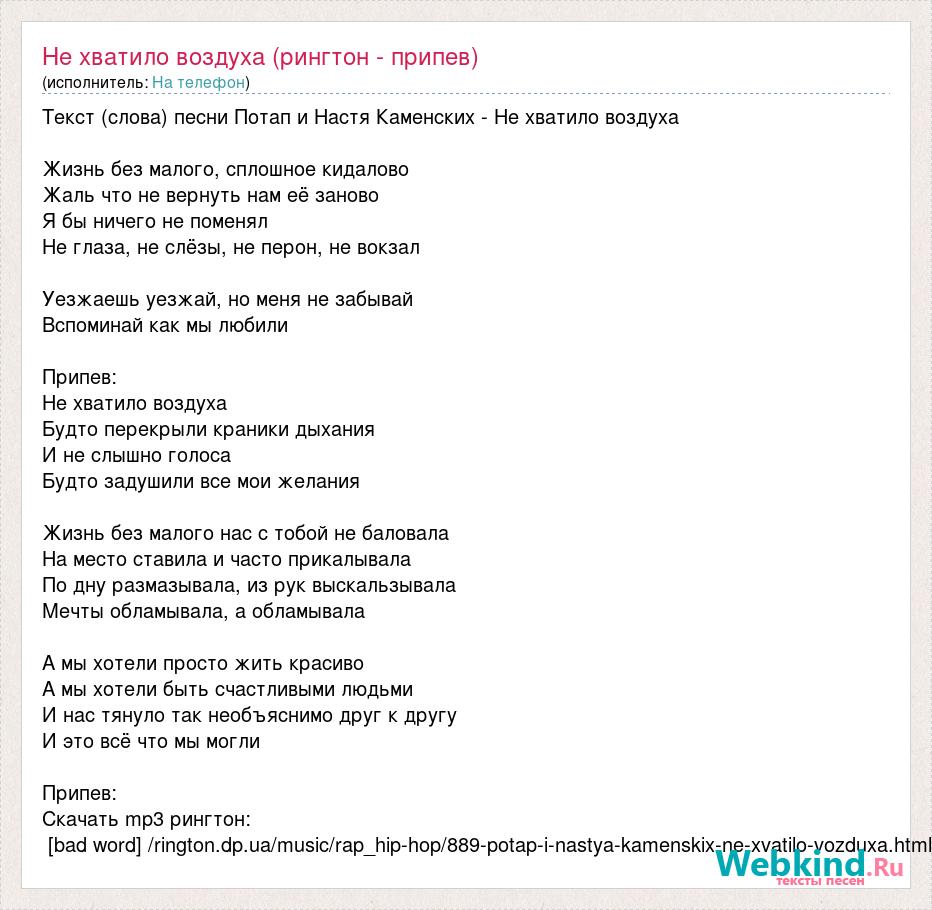 Текст песни Не хватило воздуха (рингтон - припев), слова песни