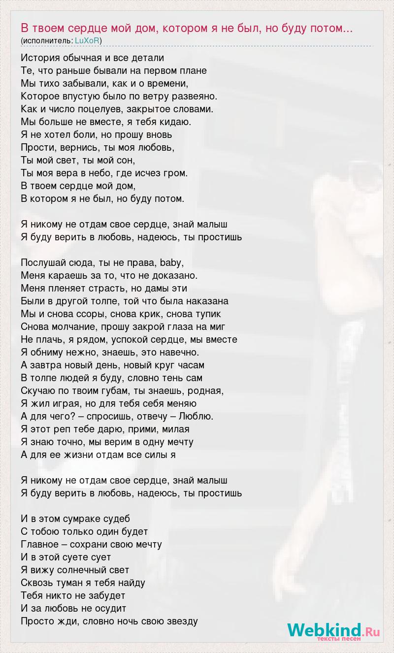 Текст песни В твоем сердце мой дом, котором я не был, но буду потом...,  слова песни