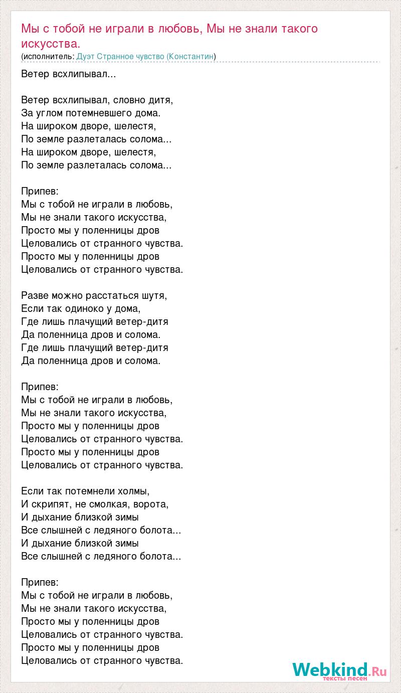 Текст песни Мы с тобой не играли в любовь, Мы не знали такого искусства.,  слова песни