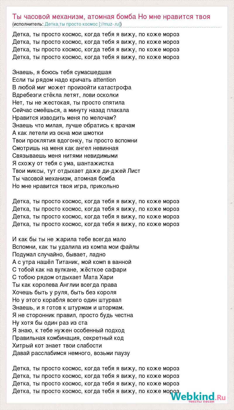 Текст песни Ты часовой механизм, атомная бомба Но мне нравится твоя игра,  прикольно! Дл, слова песни