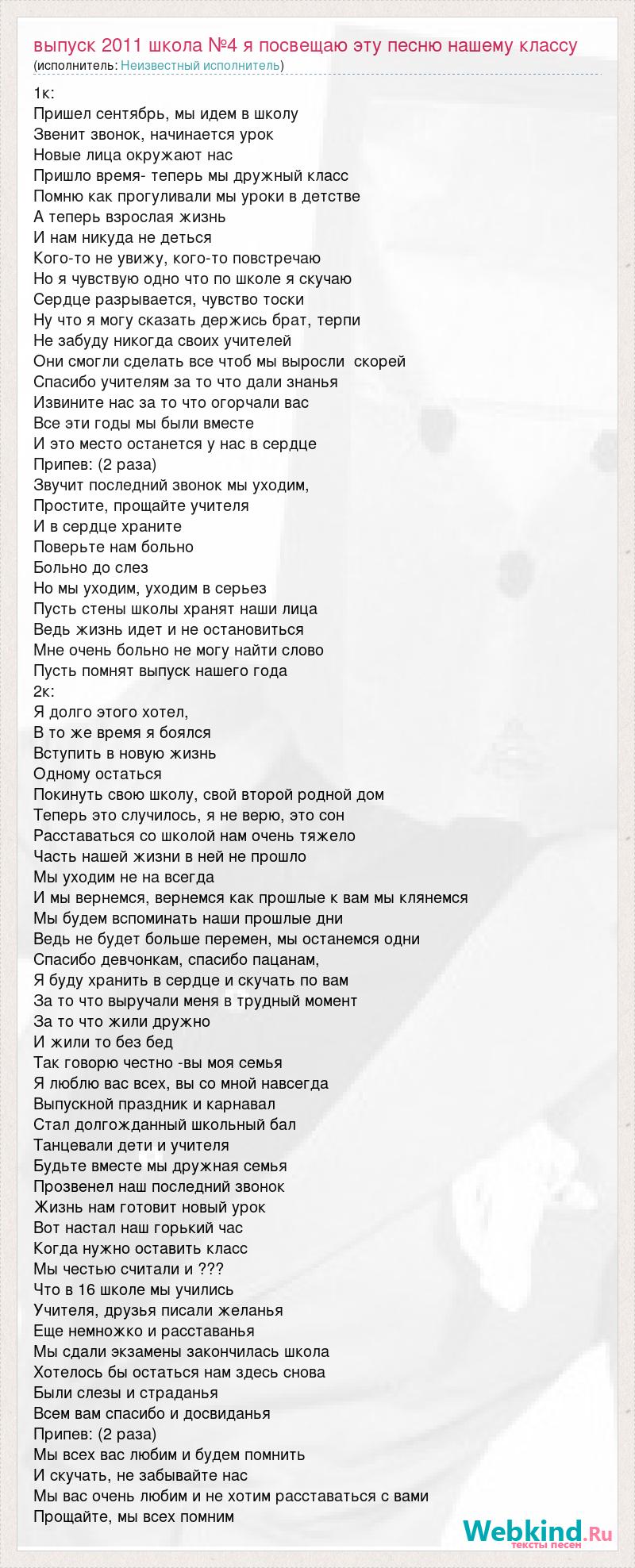 Текст песни Выпуск 2011 школа №4 я посвещаю эту песню нашему классу, слова  песни