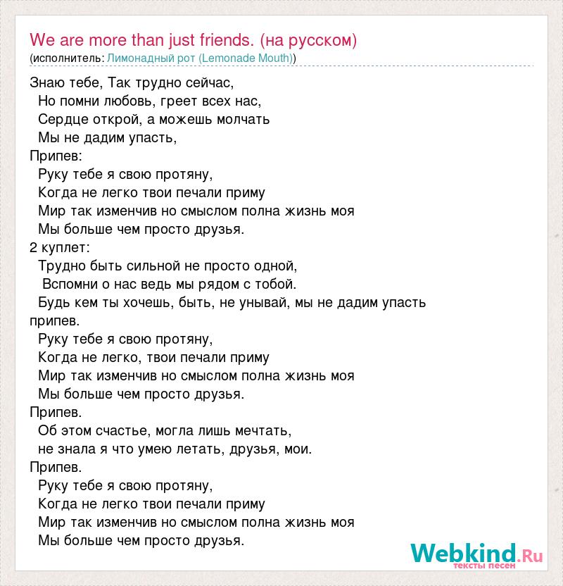 Текст песни Лимонадный рот - Мы больше,чем просто друзья