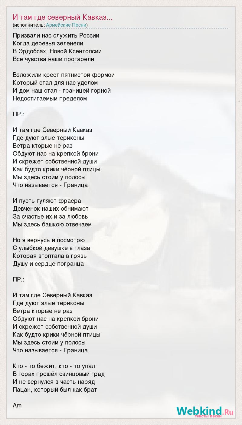 Текст песни И там где северный Кавказ..., слова песни