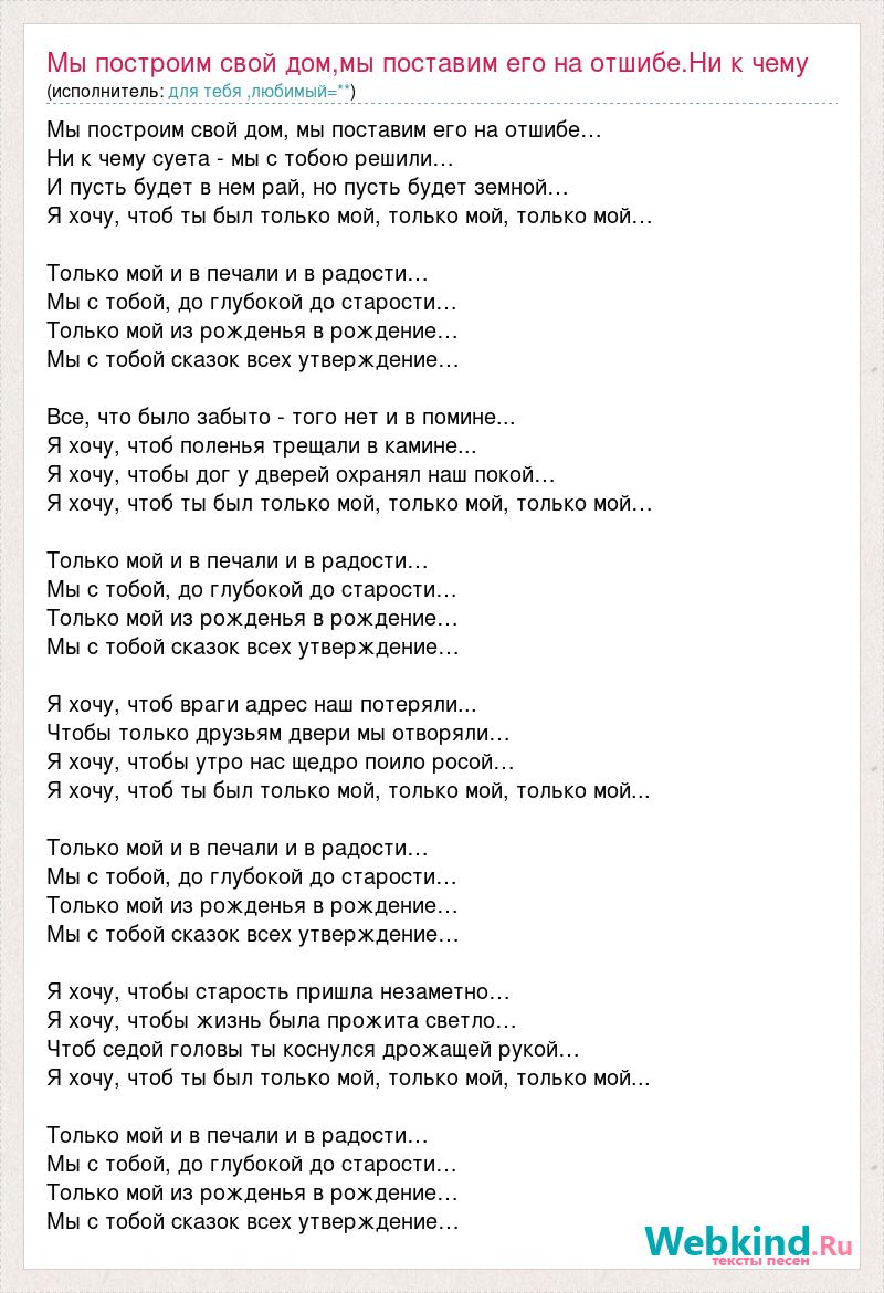 Текст песни Мы построим свой дом,мы поставим его на отшибе.Ни к чему суета- мы с тоб, слова песни