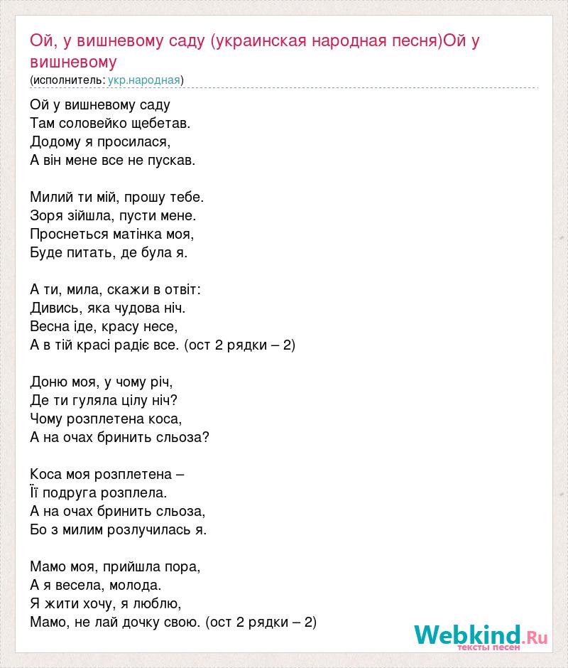 Песня красу несе. Ой у вишневому саду там Соловейко. Там у вишневому саду. Там у вишневому саду текст. Ой у вишневому саду там Соловейко щебетав текст.