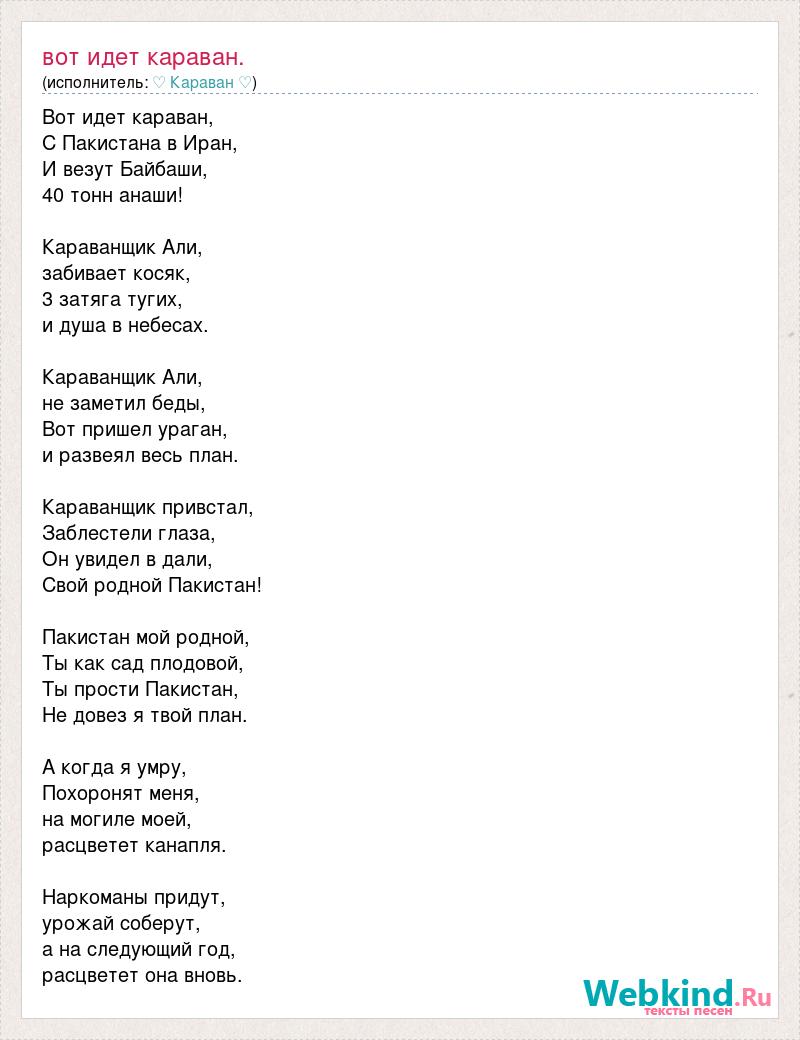 Песня караван идет. Текст песни Караван. Вот идёт Караван. Текст песни вот идет Караван. Слова песни вот идёт Караван с Пакистана.