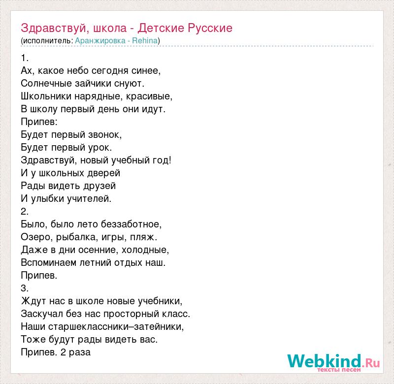 Текст песни да здравствует санкт. Текст песни Здравствуй школа Здравствуй. Здравствуй школа песня текст. Песня Здравствуй школа текст песни. Здравствуй школа Здравствуй песня текст песни.