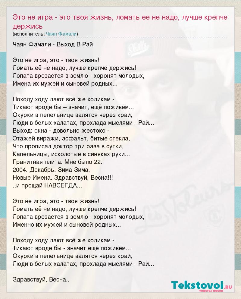 Текст песни Это не игра - это твоя жизнь, ломать ее не надо, лучше крепче  держись, слова песни