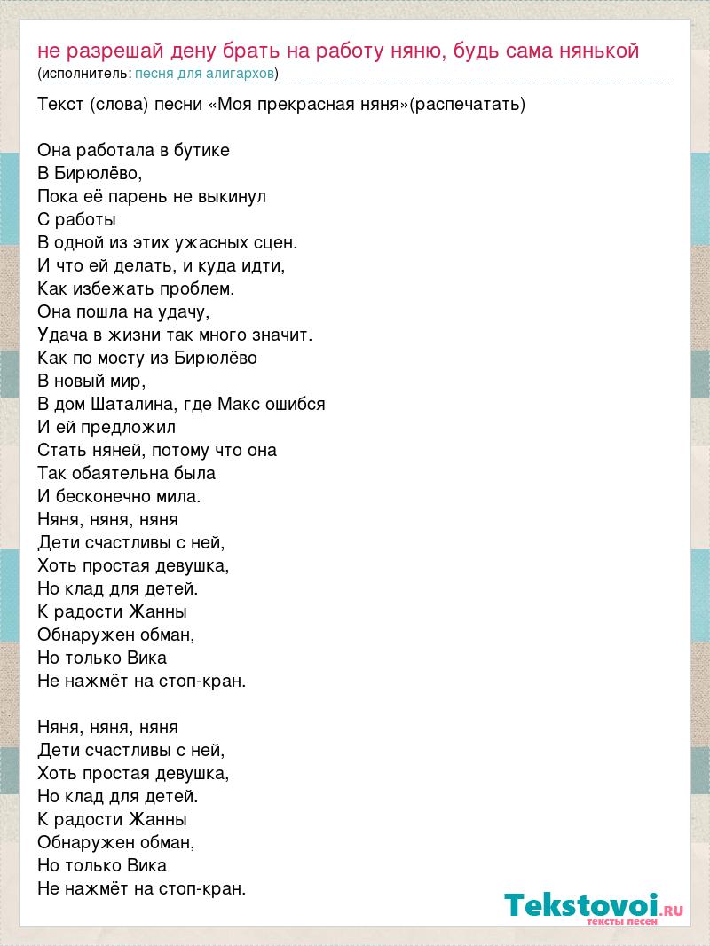 Текст песни Не разрешай дену брать на работу няню, будь сама нянькой, слова  песни