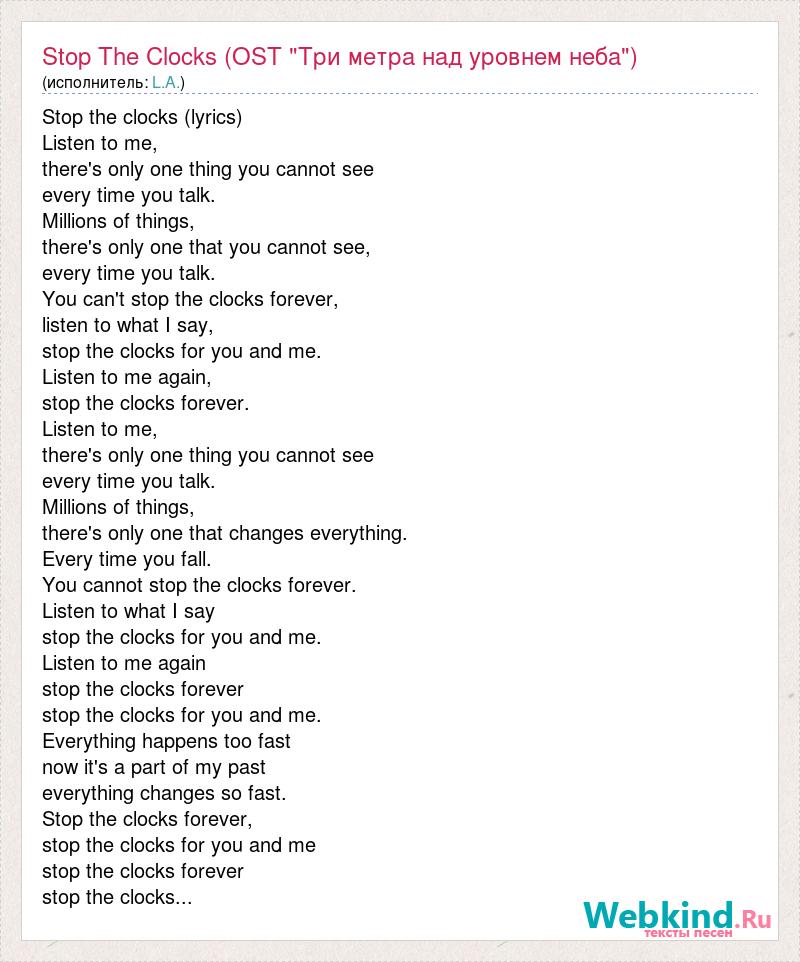 Текст песни Stop The Clocks (OST "Три метра над уровнем неба"), слова песни