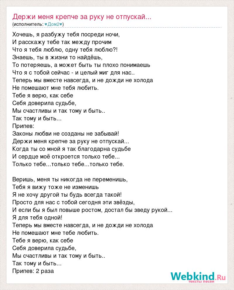 Текст песни Держи меня крепче за руку не отпускай..., слова песни