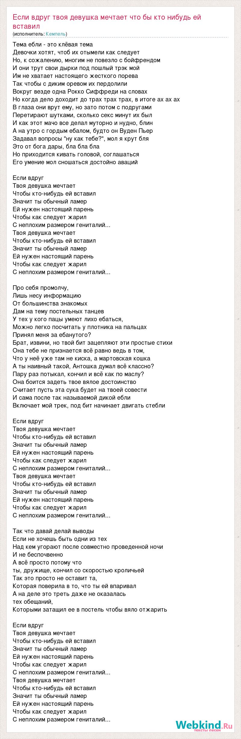 Текст песни Если вдруг твоя девушка мечтает что бы кто нибудь ей вставил  значит ты, слова песни