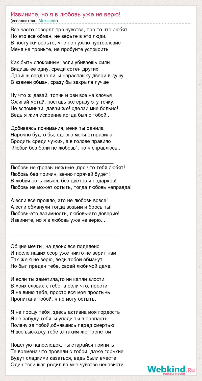 Текст песни Извините, но я в любовь уже не верю!, слова песни