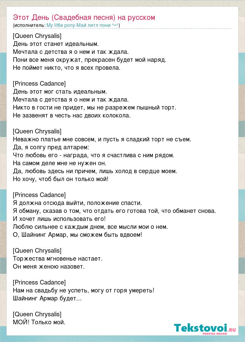 Слова песни свадьба пела. Текст песни пони. Свадебная песня. Текст песни принцесса. Песня принцесса текст.