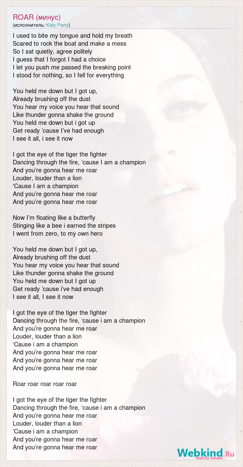 Текст песни ROAR (минус), слова песни
