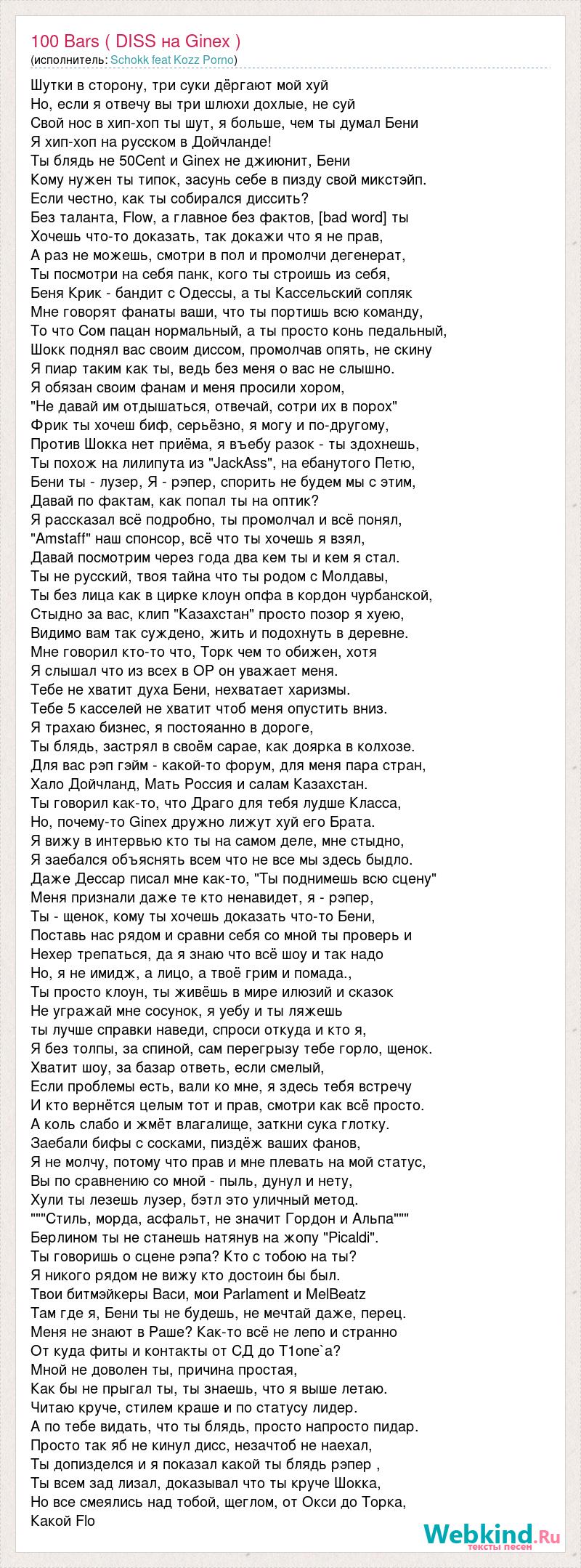 Текст песни 100 Bars ( DISS на Ginex ), слова песни