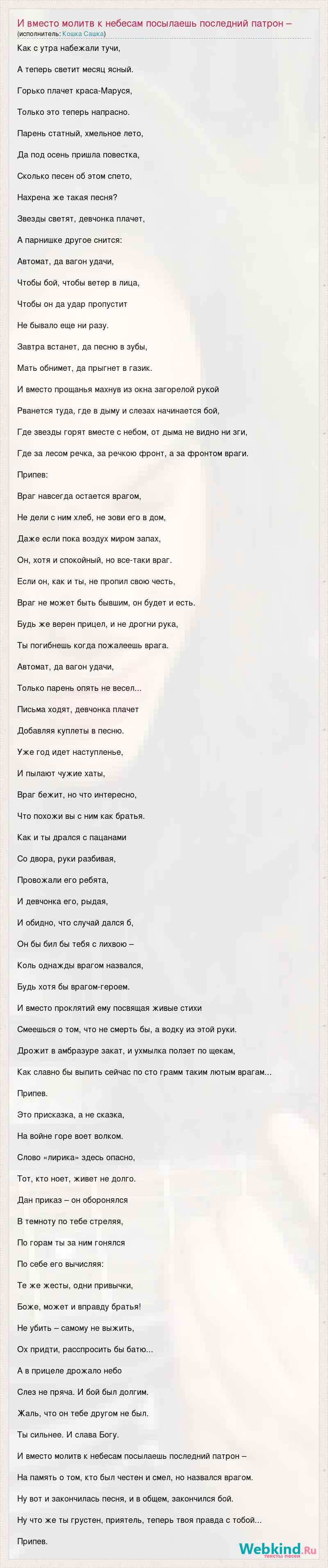 Текст песни И вместо молитв к небесам посылаешь последний патрон – На  память о том, кто был, слова песни