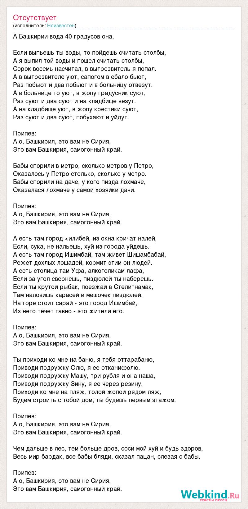 Текст песни А Башкирии вода 40 градусов она, слова песни