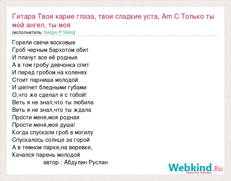 Песня ваши глаза текст. Твои карие глаза твои сладкие уста. Твои сладкие уста текст. Текст песни твои карие глаза. Твои карие глаза твои сладкие уста текст.