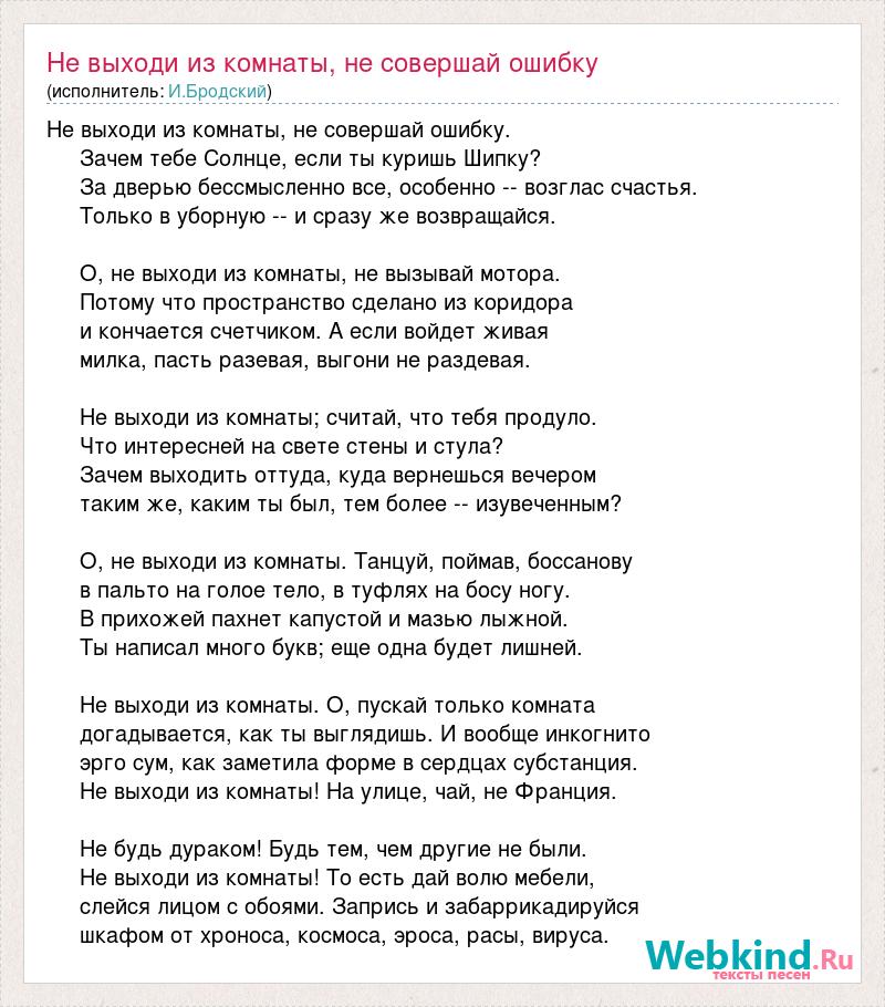 Выходи зачем. Не выходи из комнаты Бродский. Не выходи из комнаты не совершай ошибку. Стихотворение Бродского не выходи из комнаты не совершай ошибку. Иосиф Бродский стихи не выходи из комнаты.